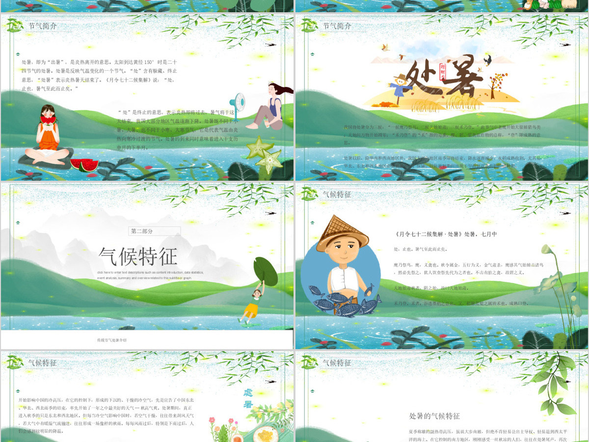 原创小清新校园文化教育传统中国二十四节气之处暑节气相关知识PPT模板 原创小清新校园文化教育传统中国二十四节气之处暑节气相关知识PPT模板