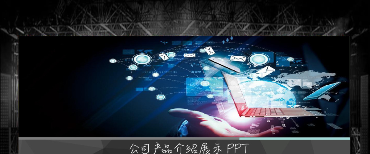 酷炫ISO公司产品简介企业宣传ppt模板 酷炫ISO公司产品简介企业宣传ppt模板