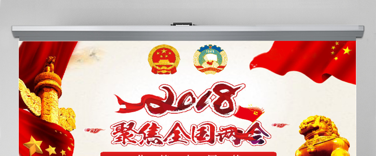 2018红色大气党政两会解析PPT模板 2018红色大气党政两会解析PPT模板