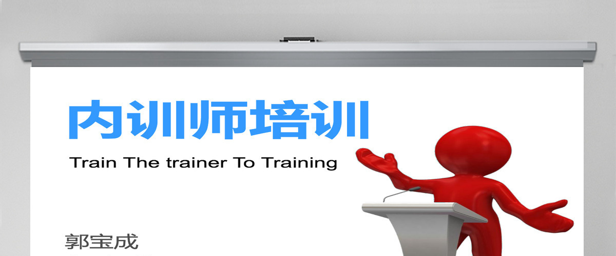 企业内训师培训ppt 企业内训师培训ppt