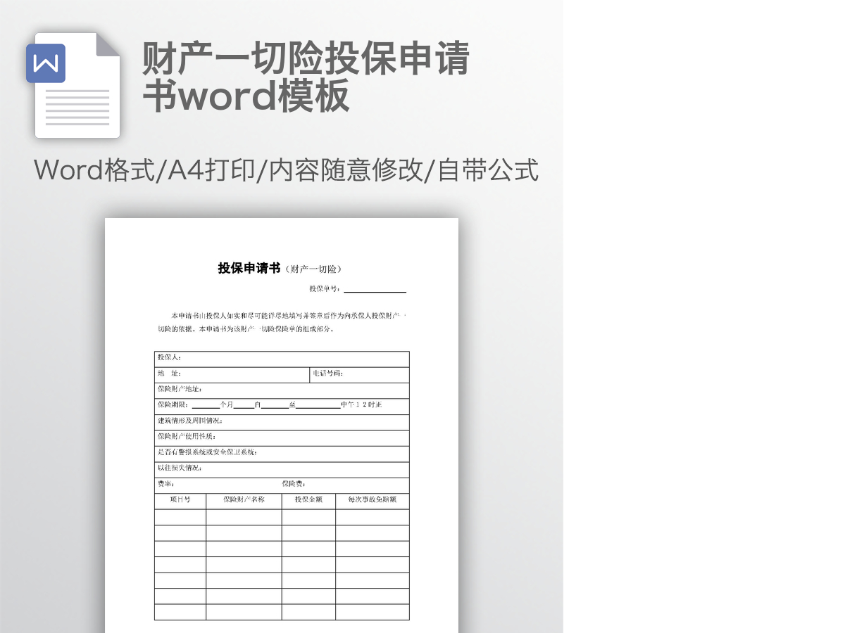 财产一切险投保申请书word模板 财产一切险投保申请书word模板