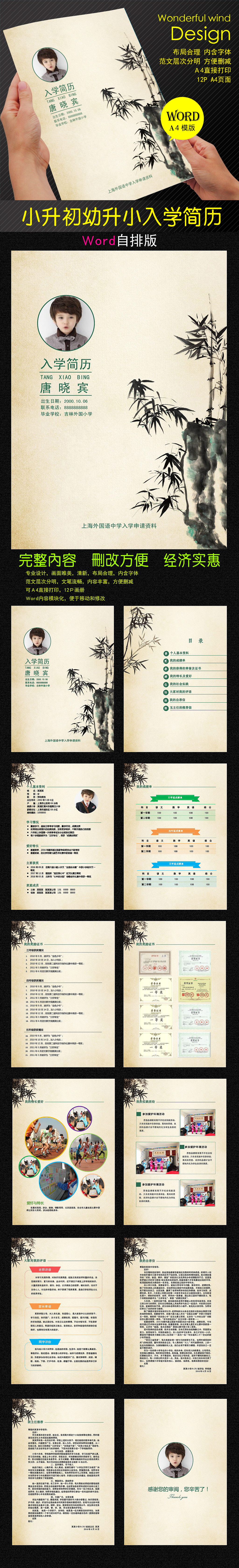 中国风水墨竹小升初Word简历 中国风水墨竹小升初Word简历