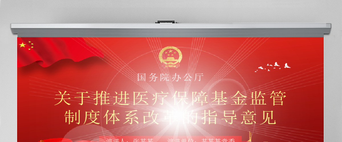 关于推进医疗保障基金监管制度体系改革的指导意见PPT模板
