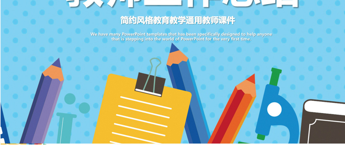 简约风教师工作总结PPT模板