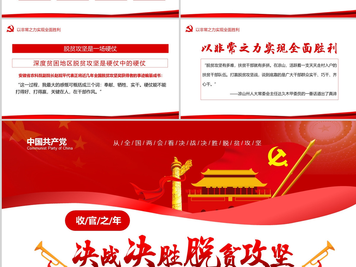 决战决胜脱贫攻坚从取得决定性成就到夺取全面胜利动态PPT1-含讲稿