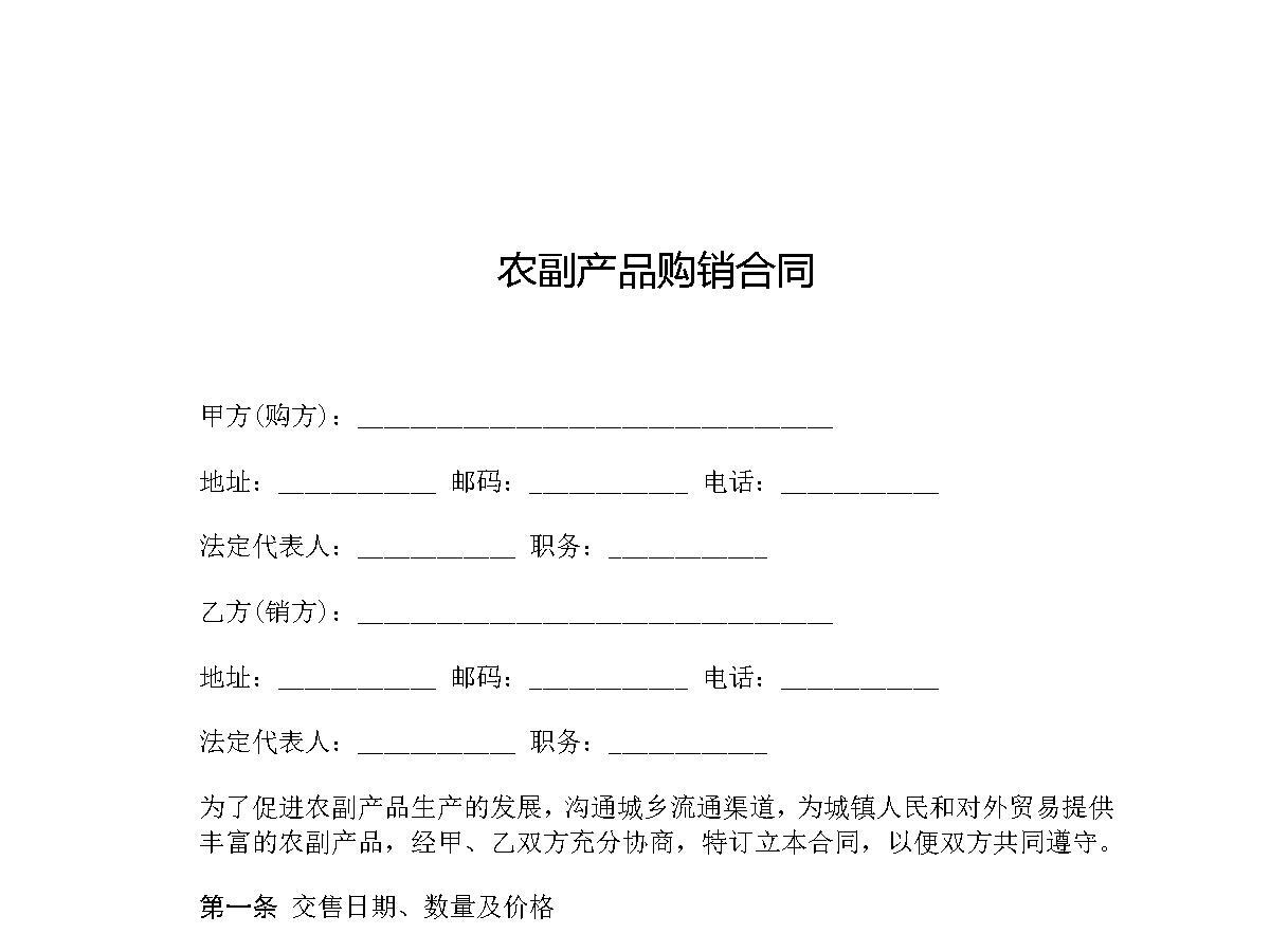 农副产品购销合同范本大全