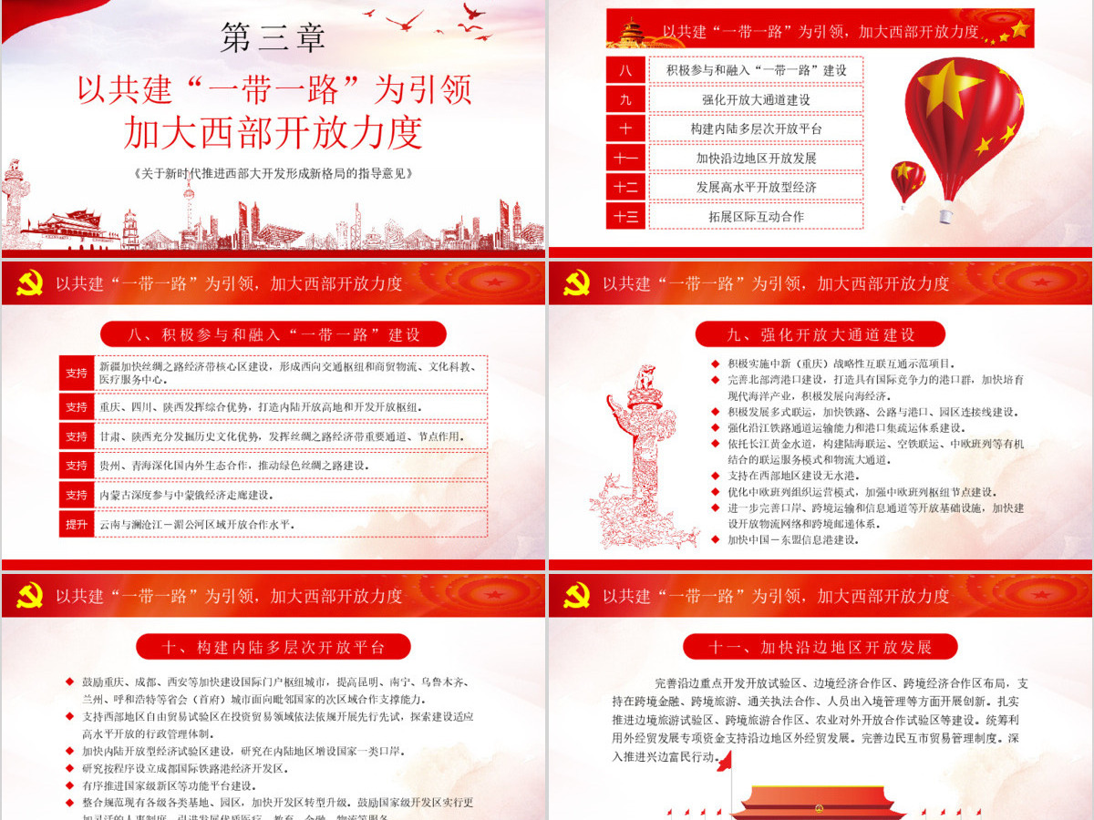 党课学习关于新时代推进西部大开发形成新格局的指导意见PPT 党课学习关于新时代推进西部大开发形成新格局的指导意见PPT