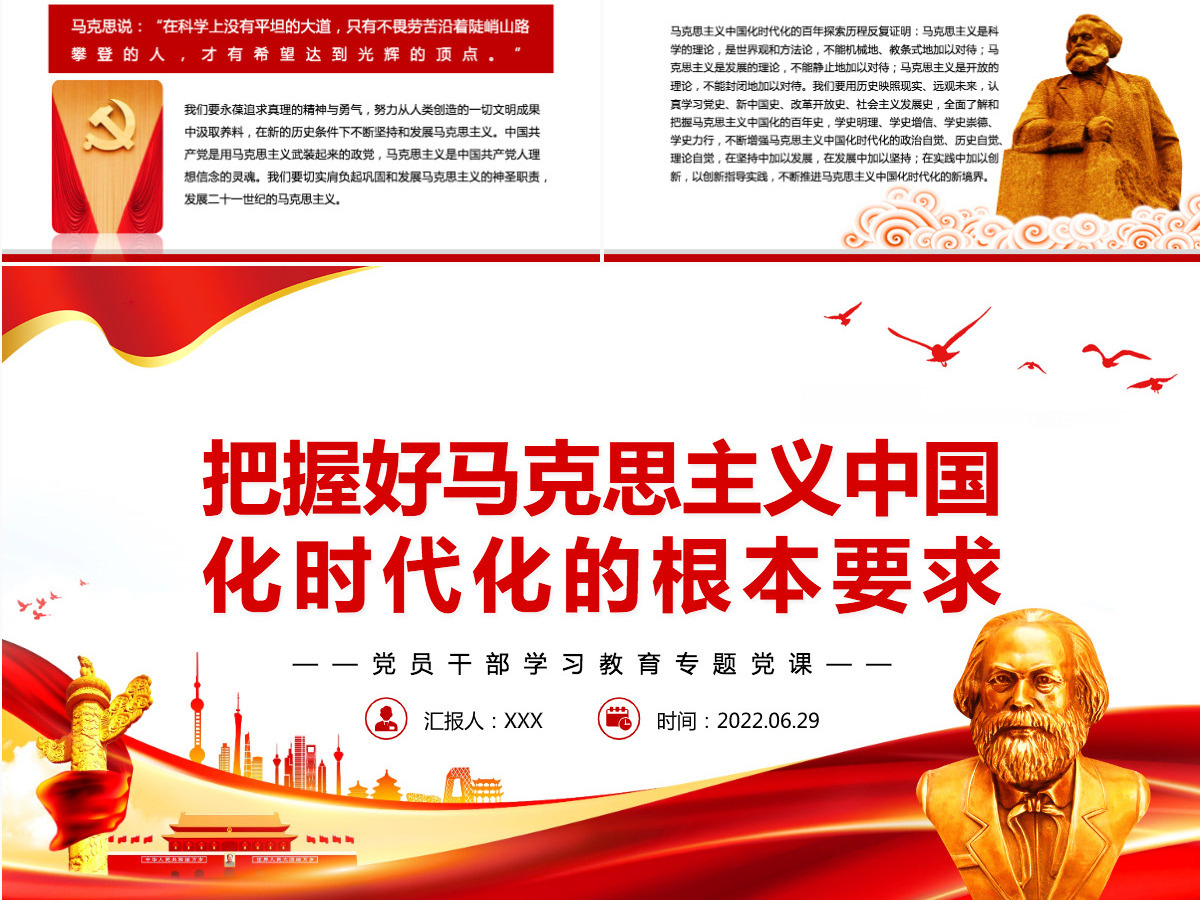 把握好马克思主义中国化时代化的根本要求党政风党员干部学习教育专题党课PPT-含讲稿 把握好马克思主义中国化时代化的根本要求党政风党员干部学习教育专题党课PPT-含讲稿
