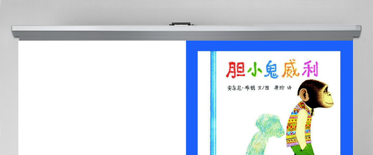 胆小鬼威利绘本故事 胆小鬼威利绘本故事