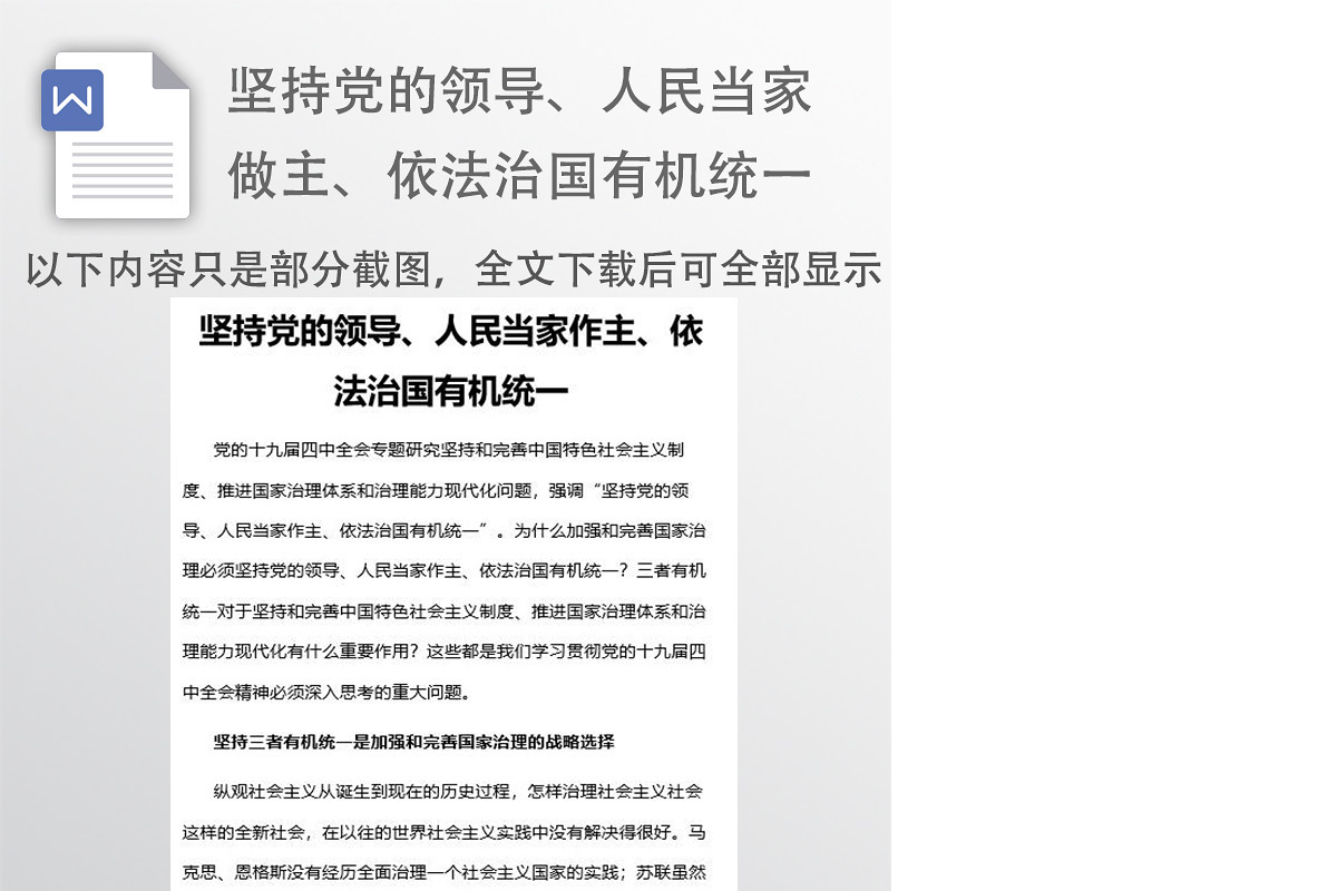 坚持党的领导、人民当家做主、依法治国有机统一