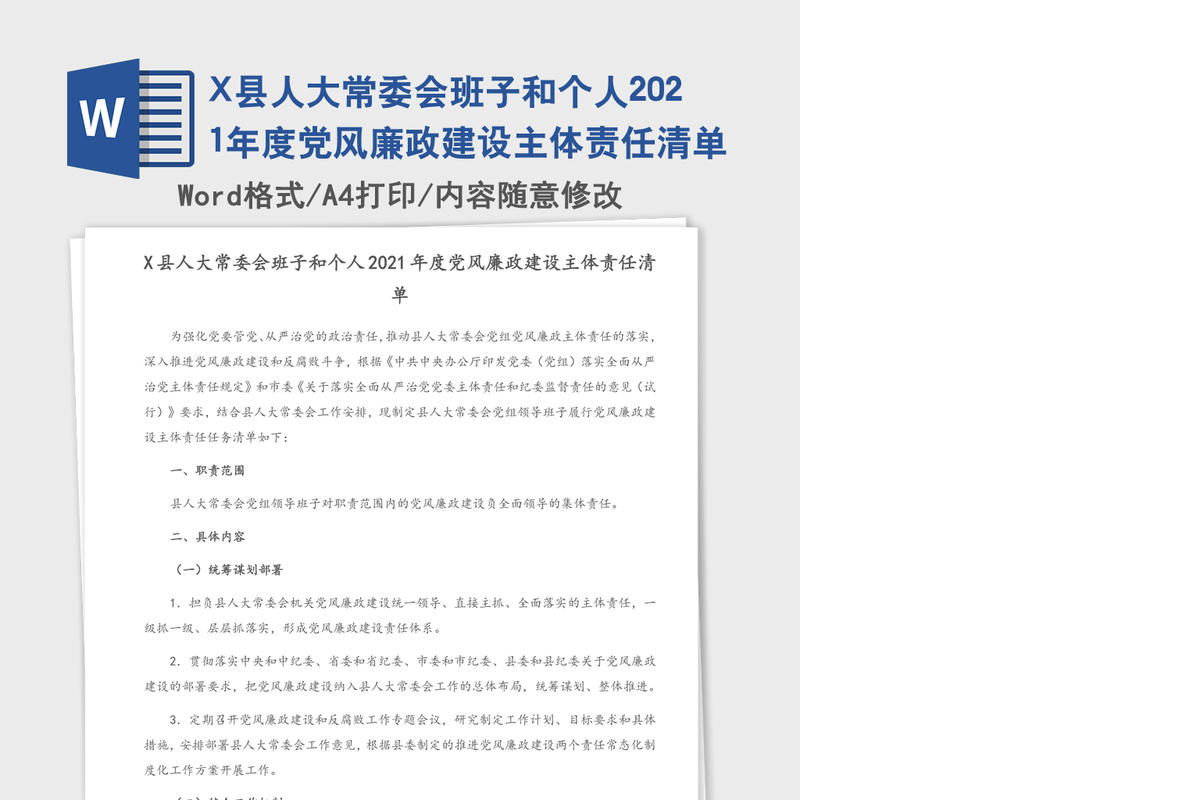 X县人大常委会班子和个人2021年度党风廉政建设主体责任清单