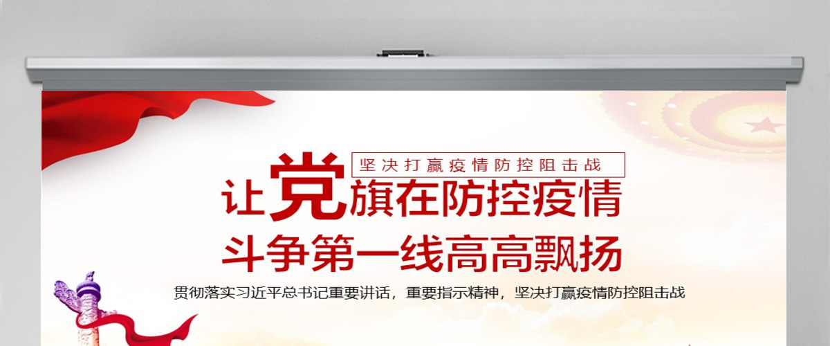 让党旗在防控疫情斗争第一线高高飘扬坚决打赢疫情防控阻击战课件模板PPT-含讲稿
