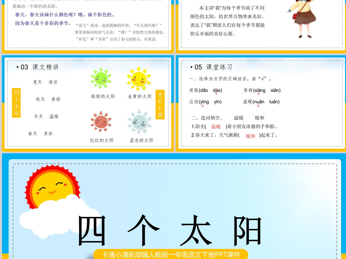 2022四个太阳淡黄卡通风课文第4课小学一年级语文下册部编人教版教学课件PPT 2022四个太阳淡黄卡通风课文第4课小学一年级语文下册部编人教版教学课件PPT