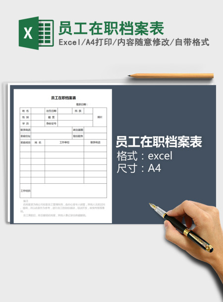 2021年员工在职档案表