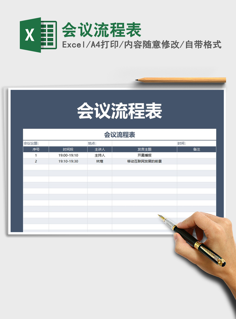 2021年会议流程表 2021年会议流程表