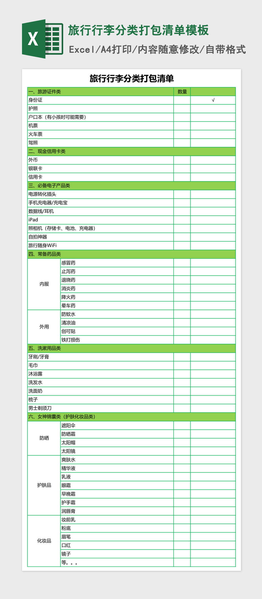 旅行行李分类打包清单excel表格模板 旅行行李分类打包清单excel表格模板
