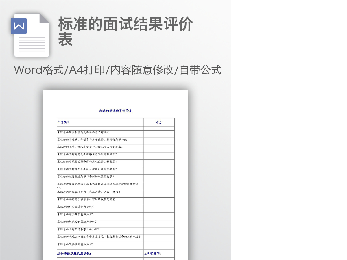 标准的面试结果评价表