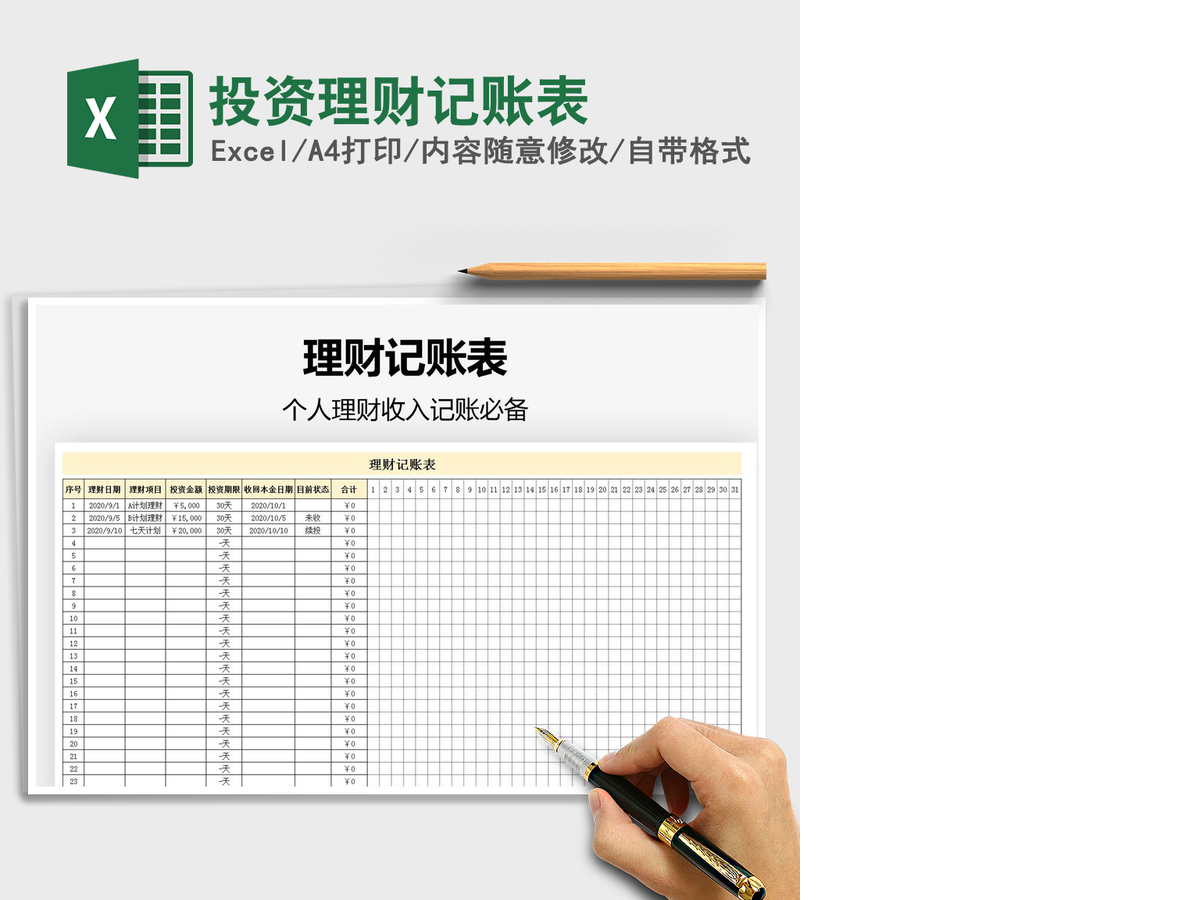 2021年投资理财记账表 2021年投资理财记账表