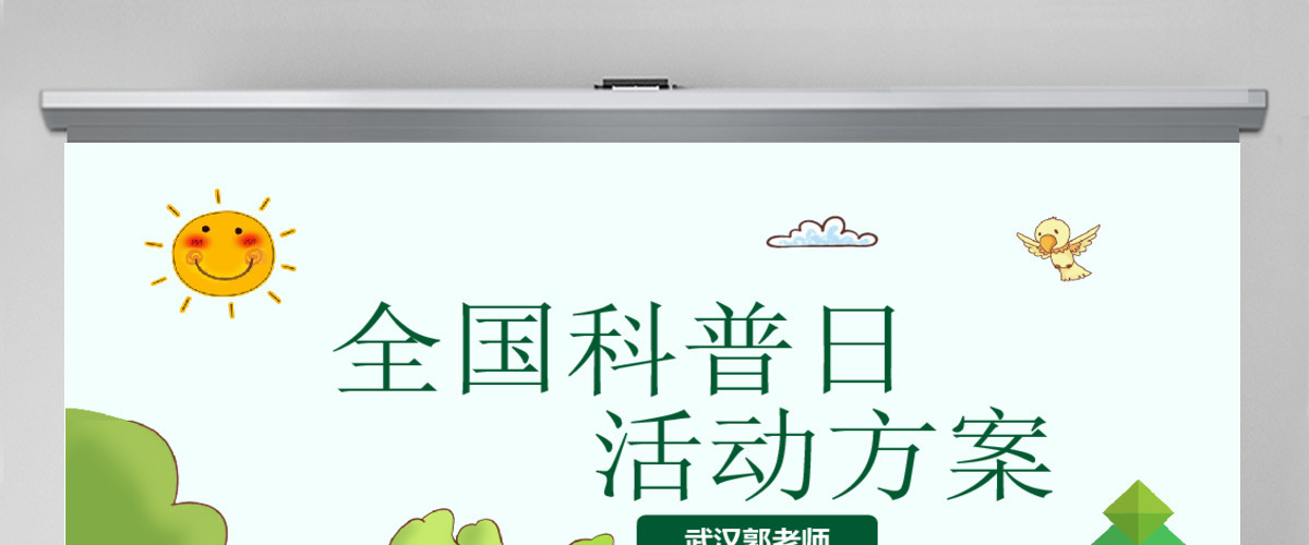 原创2018全国科普日活动方案PPT模板-版权可商用