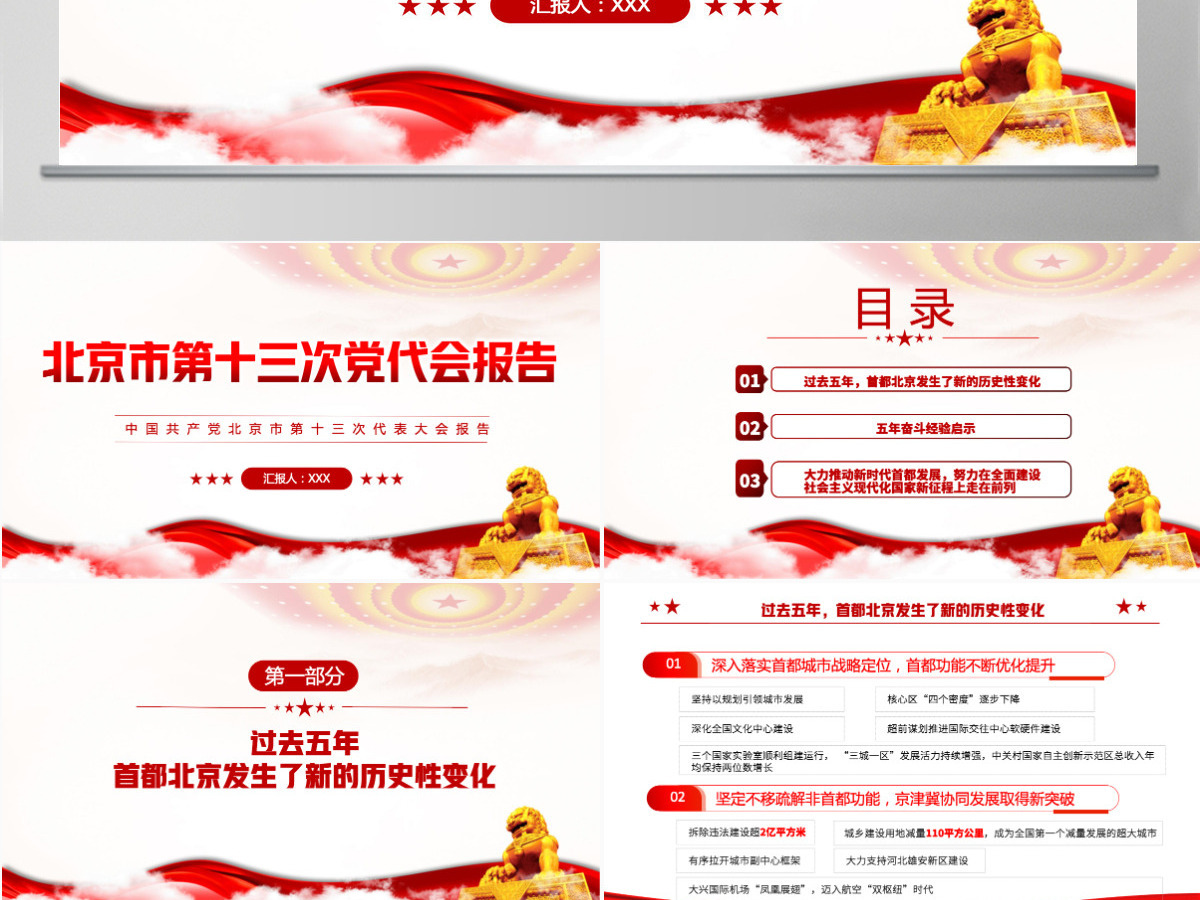 红色党建风中国共产党北京市第十三次党代会报告专题党课课件模板PPT-含讲稿