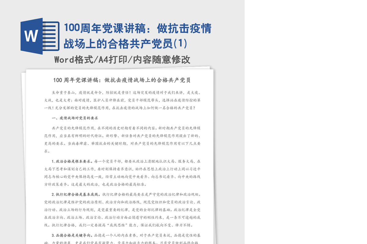 100周年党课讲稿：做抗击疫情战场上的合格共产党员(1)
