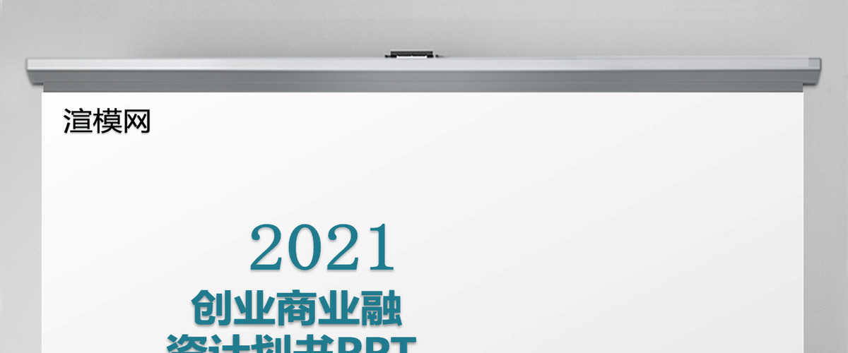 2021创业商业计划书ppt模板 2021创业商业计划书ppt模板