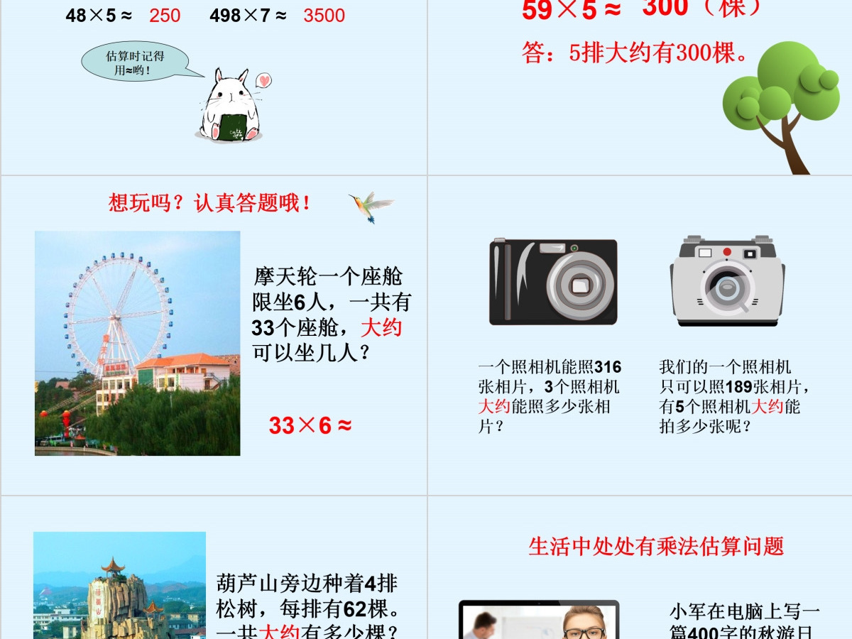 人教版小学数学三年级上第三单元乘法估算课件ppt 人教版小学数学三年级上第三单元乘法估算课件ppt