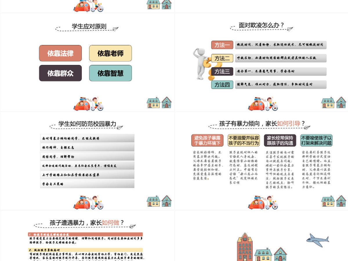 平安校园反校园暴力主题班会PPT模板 平安校园反校园暴力主题班会PPT模板