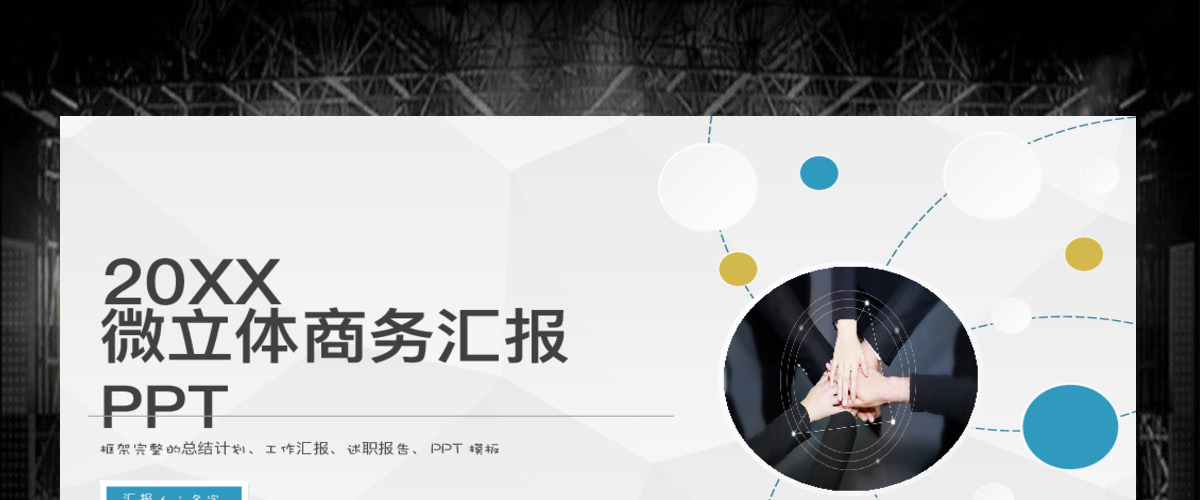 立体大气总结商务汇报震撼工作计划PPT