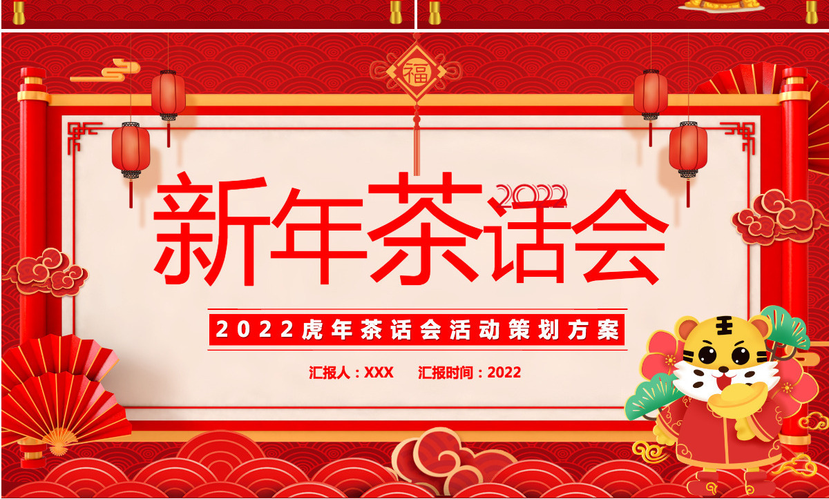 传统中国风2022新年茶话会暖心岁末共话未来企业年终茶话会活动策划方案PPT模板