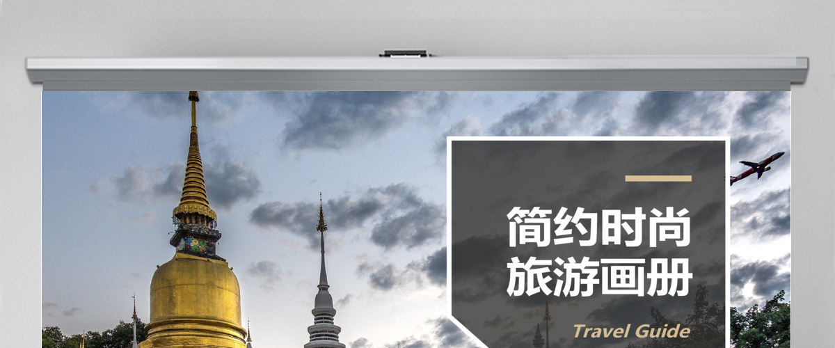简约时尚旅游宣传画册PPT 简约时尚旅游宣传画册PPT