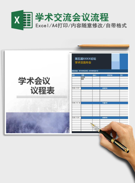 2021年学术交流会议流程