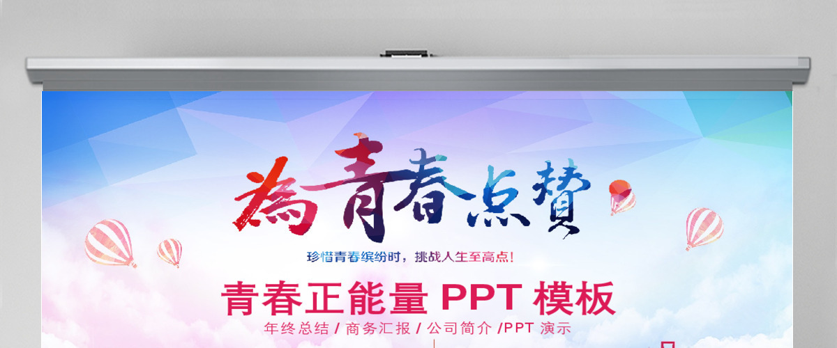 为青春点赞青春正能量党建教育培训PPT模板幻灯片 为青春点赞青春正能量党建教育培训PPT模板幻灯片