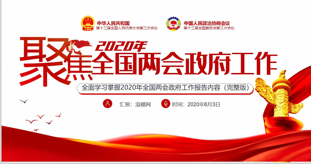 聚焦学习2020全国两会政府工作党建党政ppt模板党支部团支部