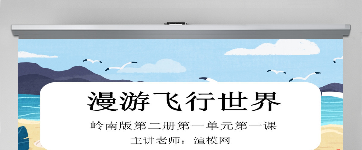 岭南版美术一下第1课漫游飞行世界课件ppt 岭南版美术一下第1课漫游飞行世界课件ppt