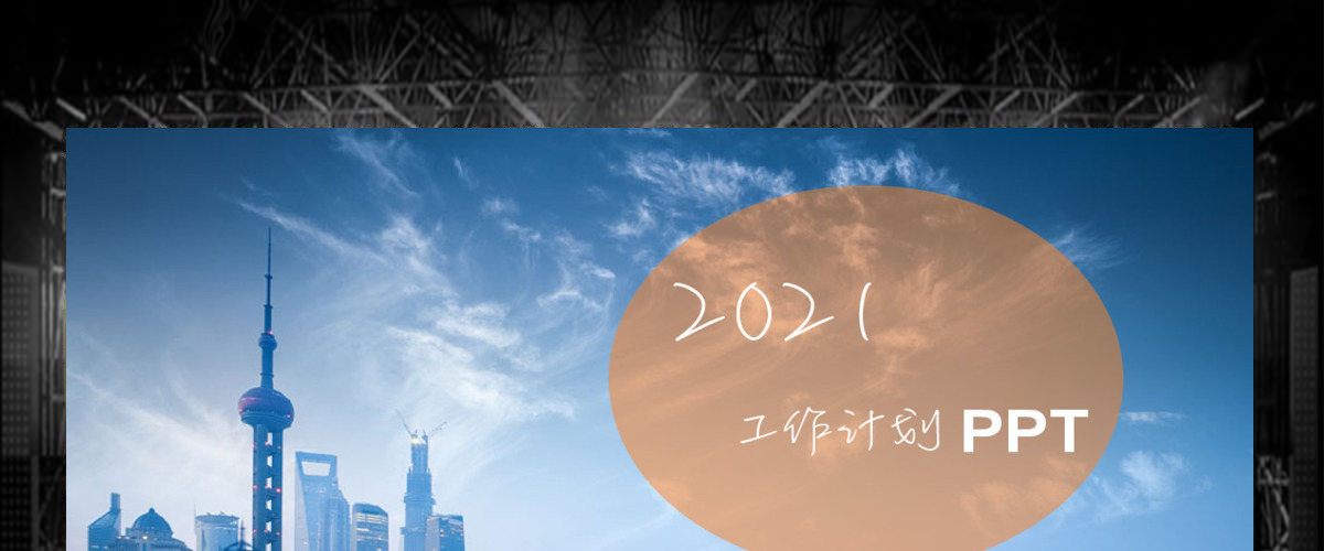 时尚工作计划通用PPT 时尚工作计划通用PPT
