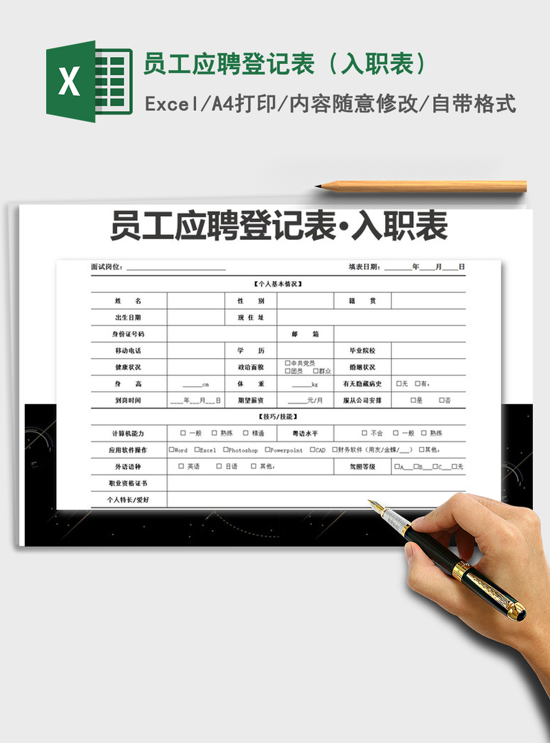 2021年员工应聘登记表(入职表) 2021年员工应聘登记表(入职表)