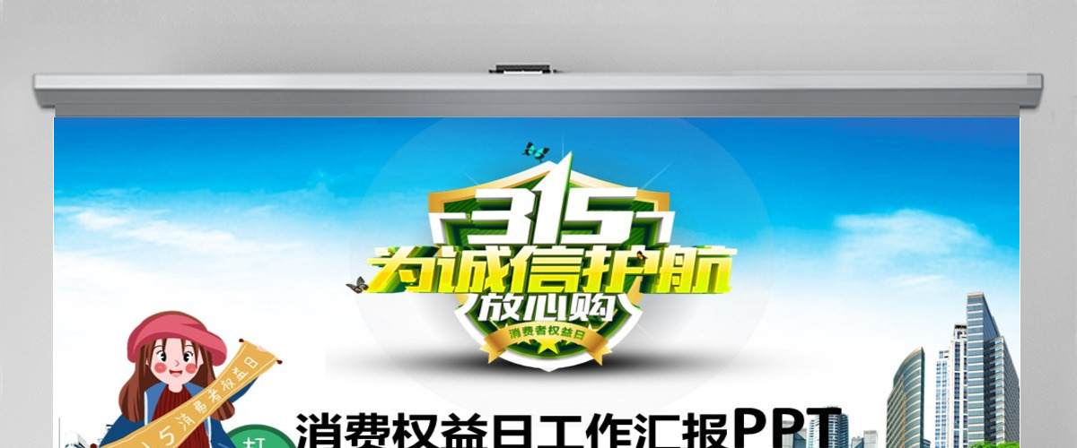 原创清新简洁诚信315消费者权益日动态PPT-版权可商用 原创清新简洁诚信315消费者权益日动态PPT-版权可商用