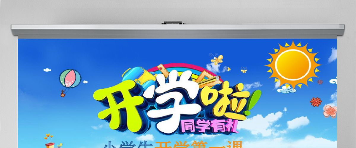卡通开学啦家长会小学生开学第一课ppt小学生安全教育课ppt