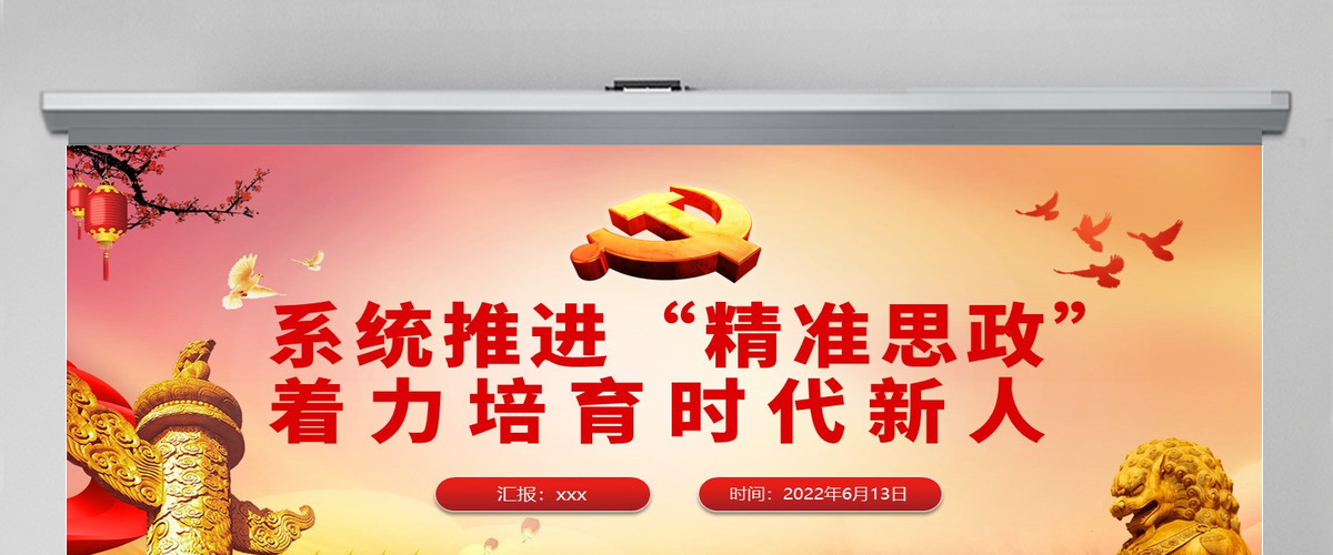 系统推进“精准思政”着力培育时代新人党政风党员干部学习教育专题党课PPT-含讲稿 系统推进“精准思政”着力培育时代新人党政风党员干部学习教育专题党课PPT-含讲稿