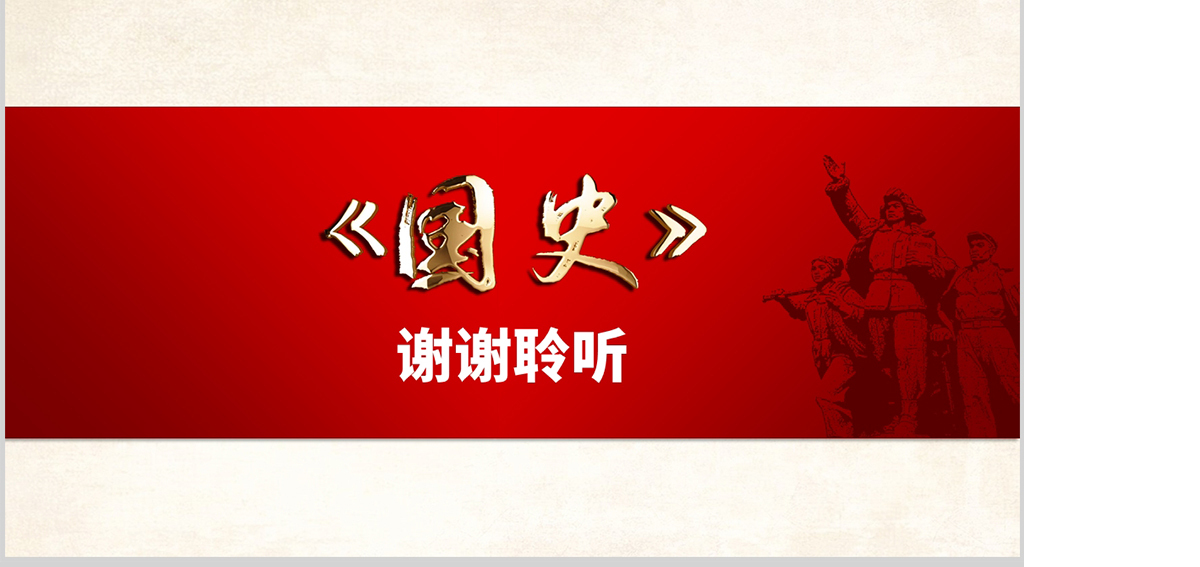 原创不忘初心牢记使命建国70周年新中国史ppt-版权可商用含讲稿