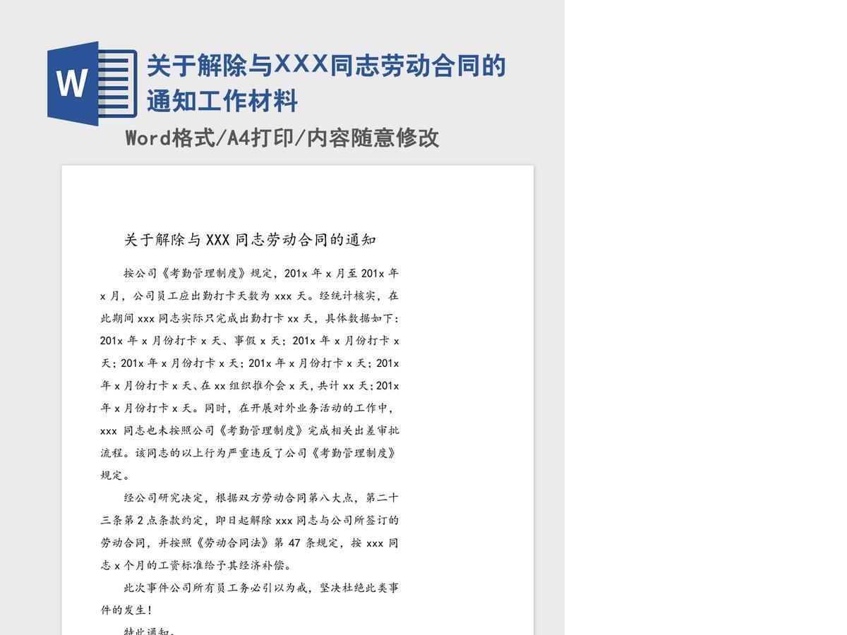 关于解除与XXX同志劳动合同的通知工作材料 关于解除与XXX同志劳动合同的通知工作材料