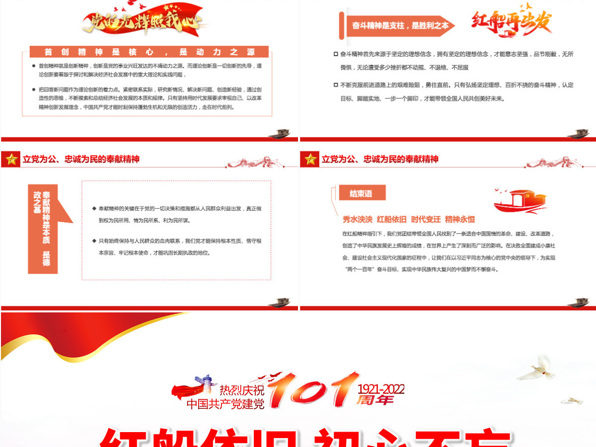 红船依旧初心不忘红色大气风2022年庆七一建党节喜迎党的二十大主题党日专题党课课件模板PPT-含讲稿 红船依旧初心不忘红色大气风2022年庆七一建党节喜迎党的二十大主题党日专题党课课件模板PPT-含讲稿