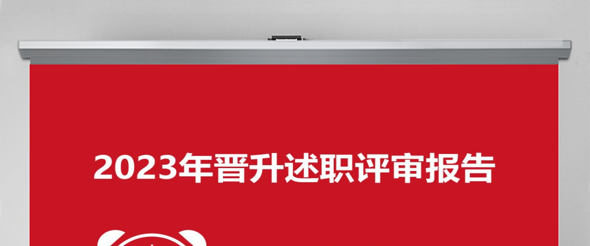 主管经理层管理人员晋升述职总结完整框架