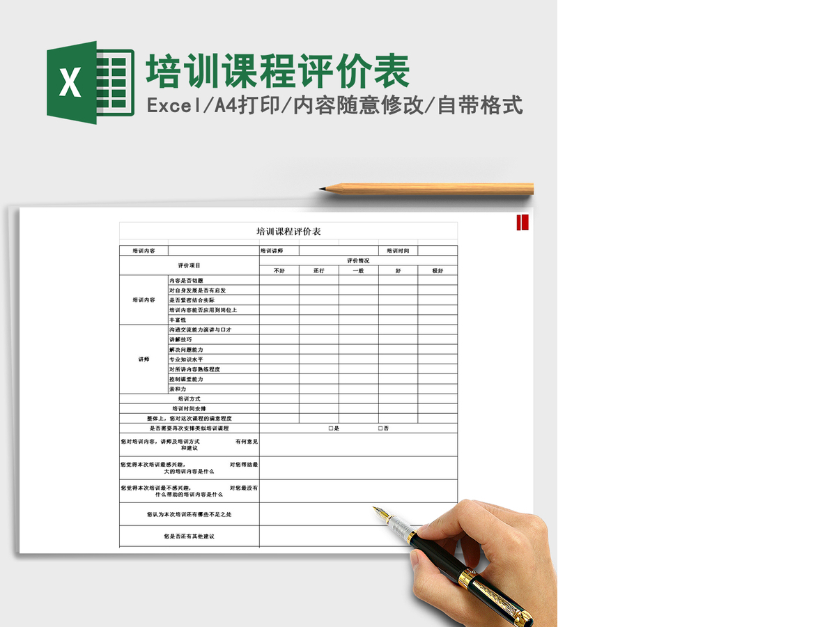 2021年培训课程评价表 2021年培训课程评价表