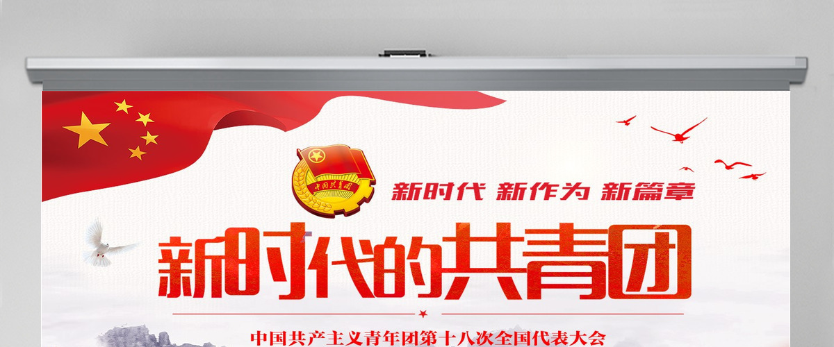 简约红色背景大气新时代的共青团ppt 简约红色背景大气新时代的共青团ppt