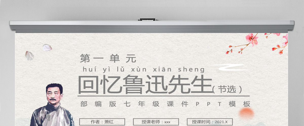 回忆鲁迅先生（节选）PPT部编版七年级语文课件模板