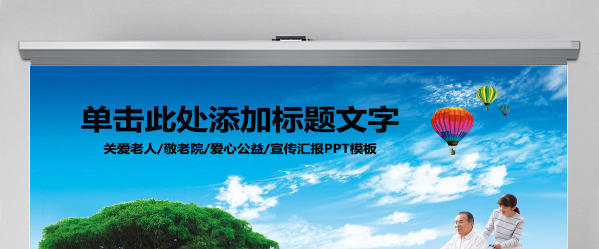 公益关爱老年人生活敬老院养老PPT模板