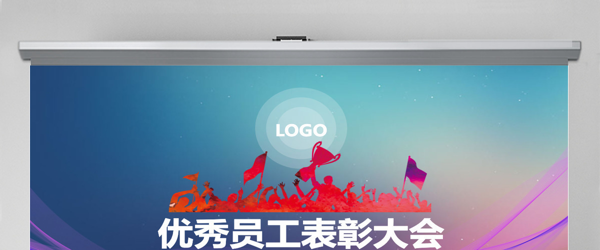 优秀员工表彰大会PPT模板 优秀员工表彰大会PPT模板