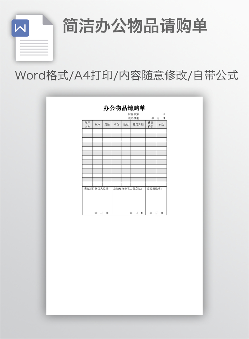 简洁办公物品请购单 简洁办公物品请购单